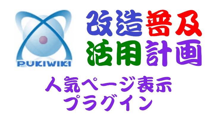 PuliWiki用人気ページ表示プラグイン