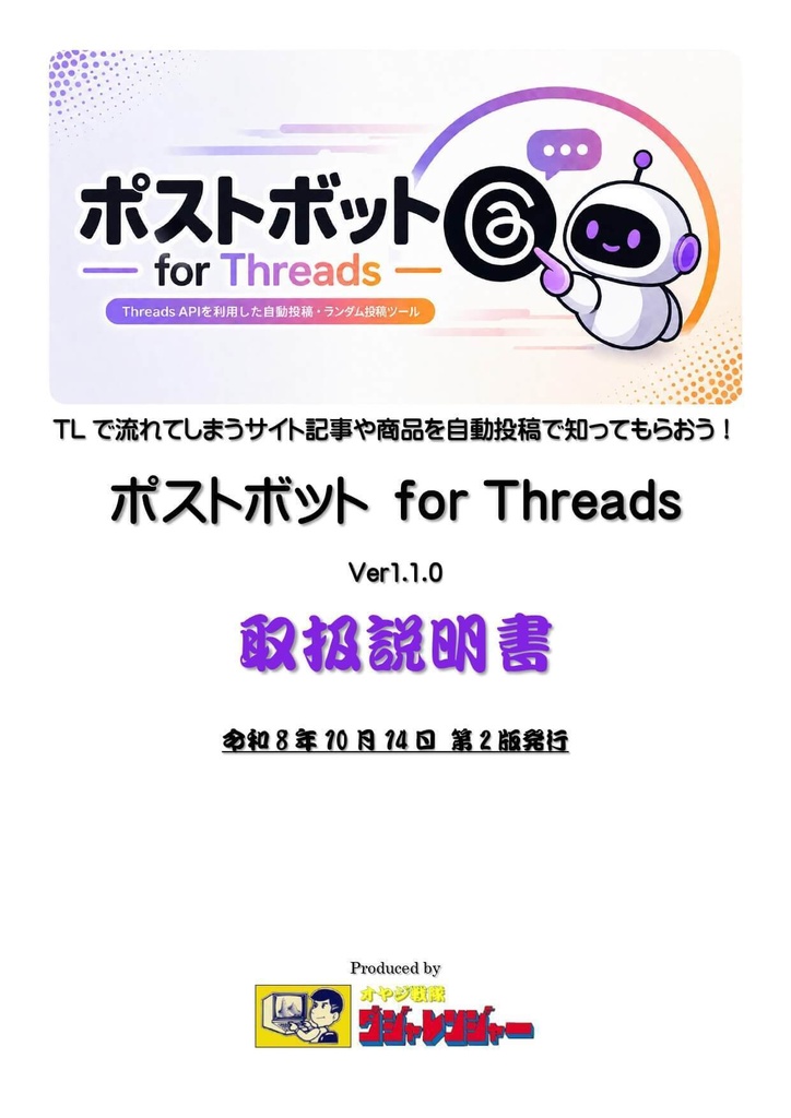 自動投稿ツール ポストボット for Threads