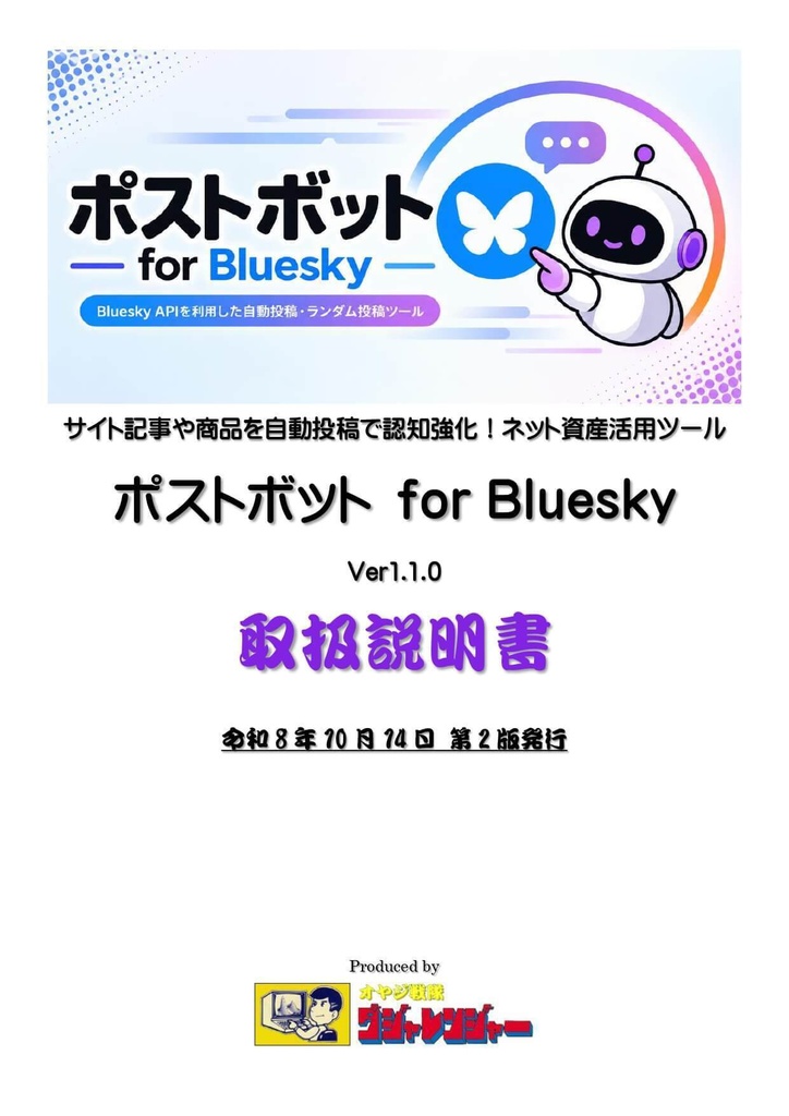 自動投稿ツール ポストボット for Bluesky