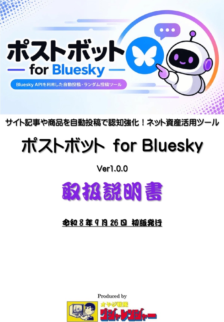 自動投稿ツール ポストボット for Bluesky