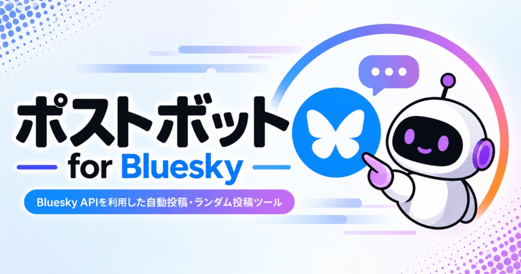 自動投稿ツール ポストボット for Bluesky