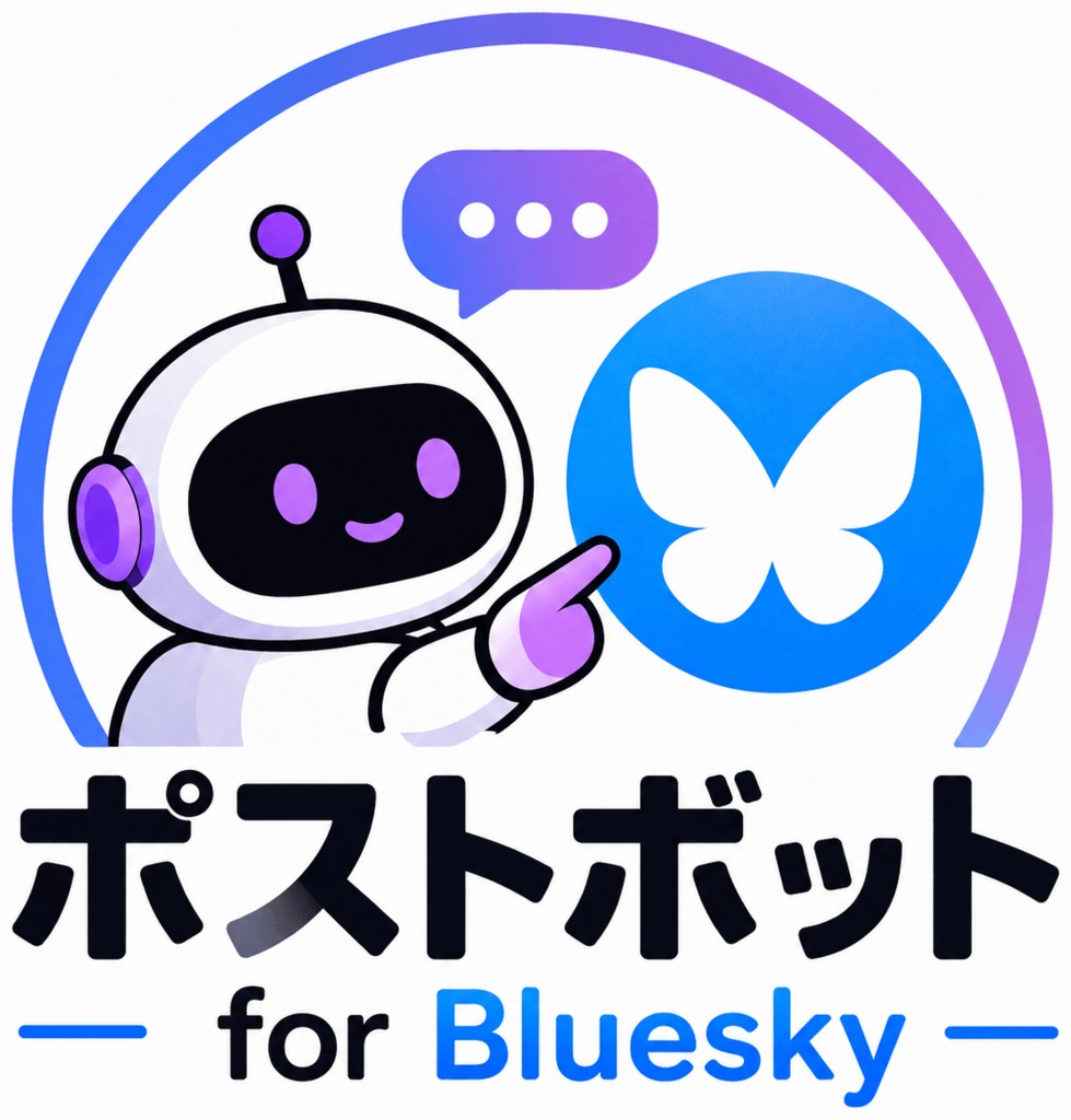 自動投稿ツール ポストボット for Bluesky