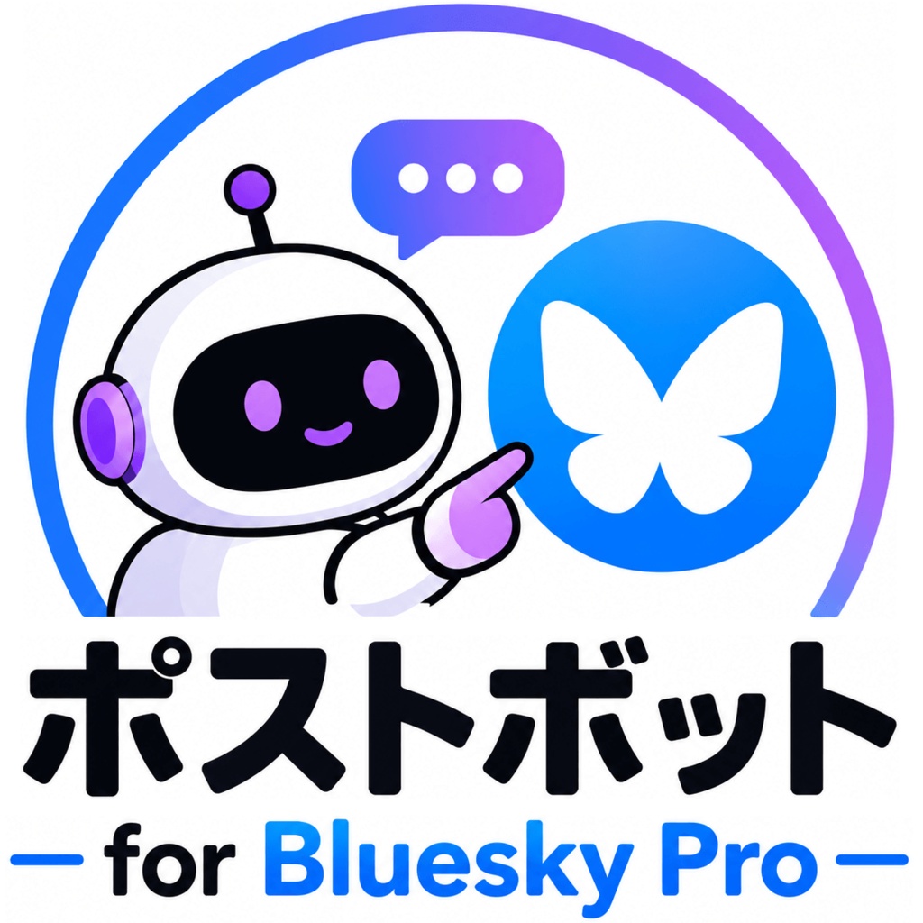 自動投稿ツール ポストボット for Bluesky Pro