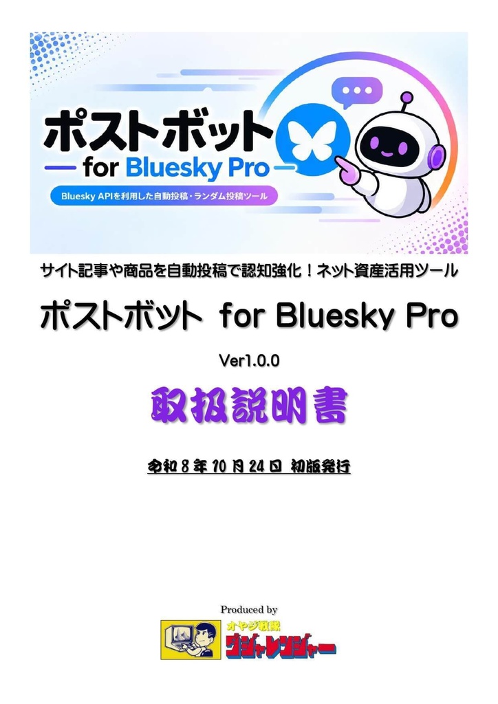 自動投稿ツール ポストボット for Bluesky Pro