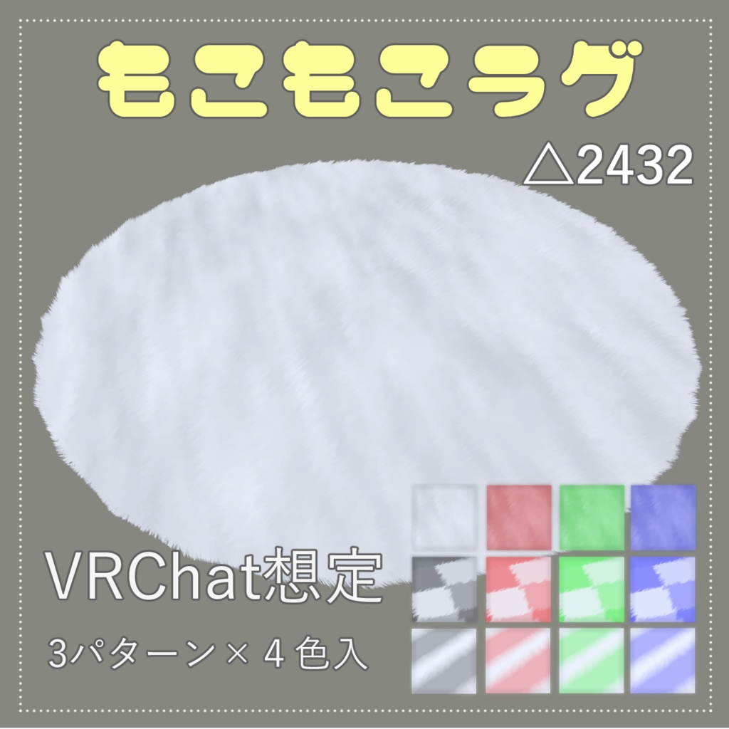 もこもこラグ【VRChat想定】