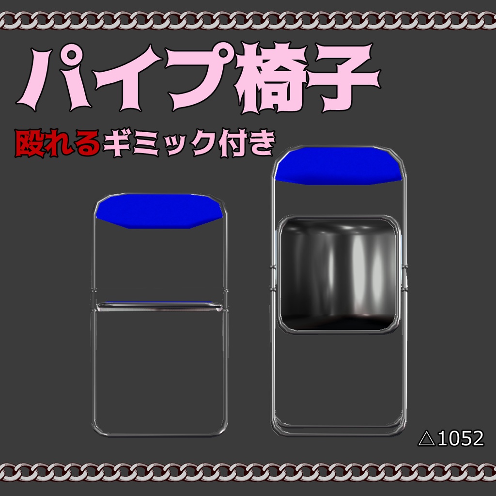 パイプ椅子(殴れるギミック付き)【VRChat想定】