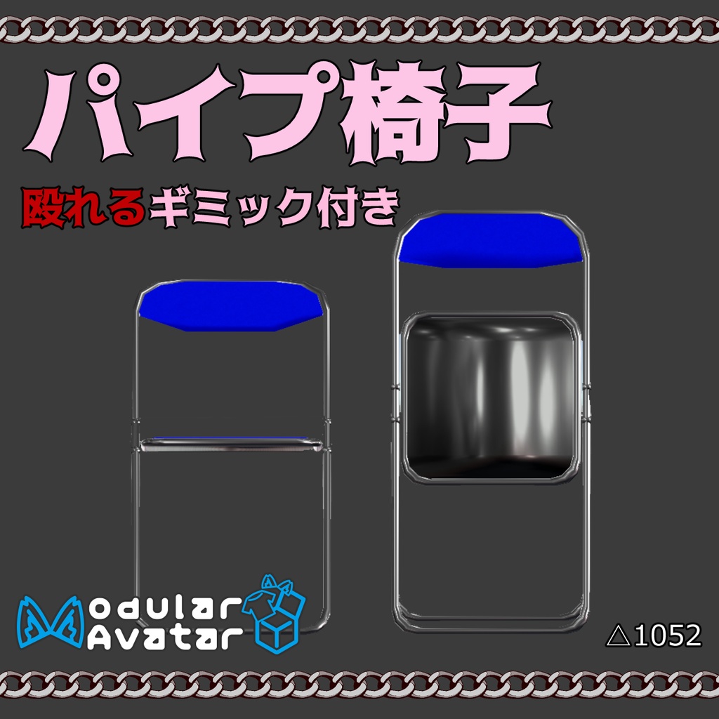 パイプ椅子(殴れるギミック付き)【VRChat想定】【ModularAvatar設定済み】
