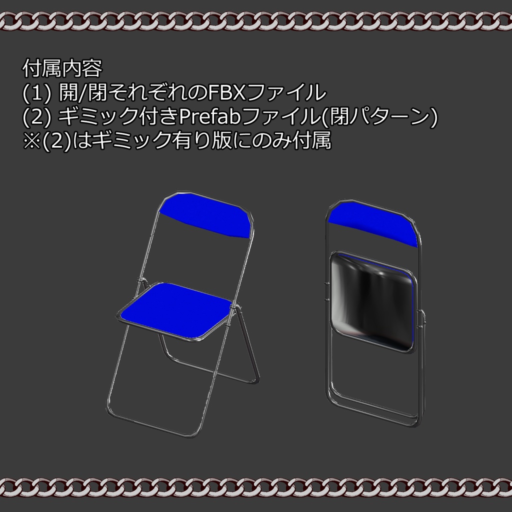 パイプ椅子(殴れるギミック付き)【VRChat想定】【ModularAvatar設定済み】