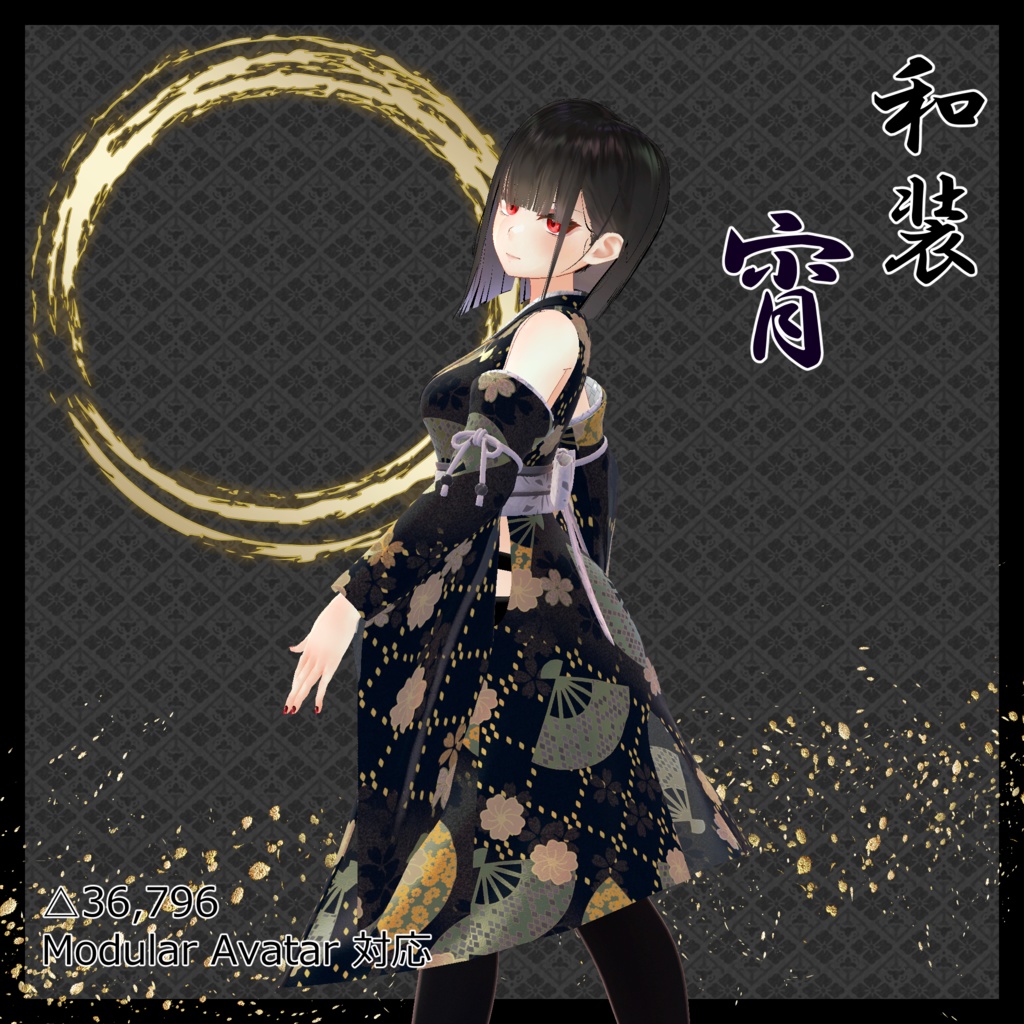 和装 焔 / 澪 / 宵【華夜対応】