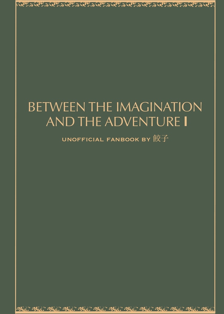 BETWEEN THE IMAGINATION AND THE ADVENTURE Ⅰ