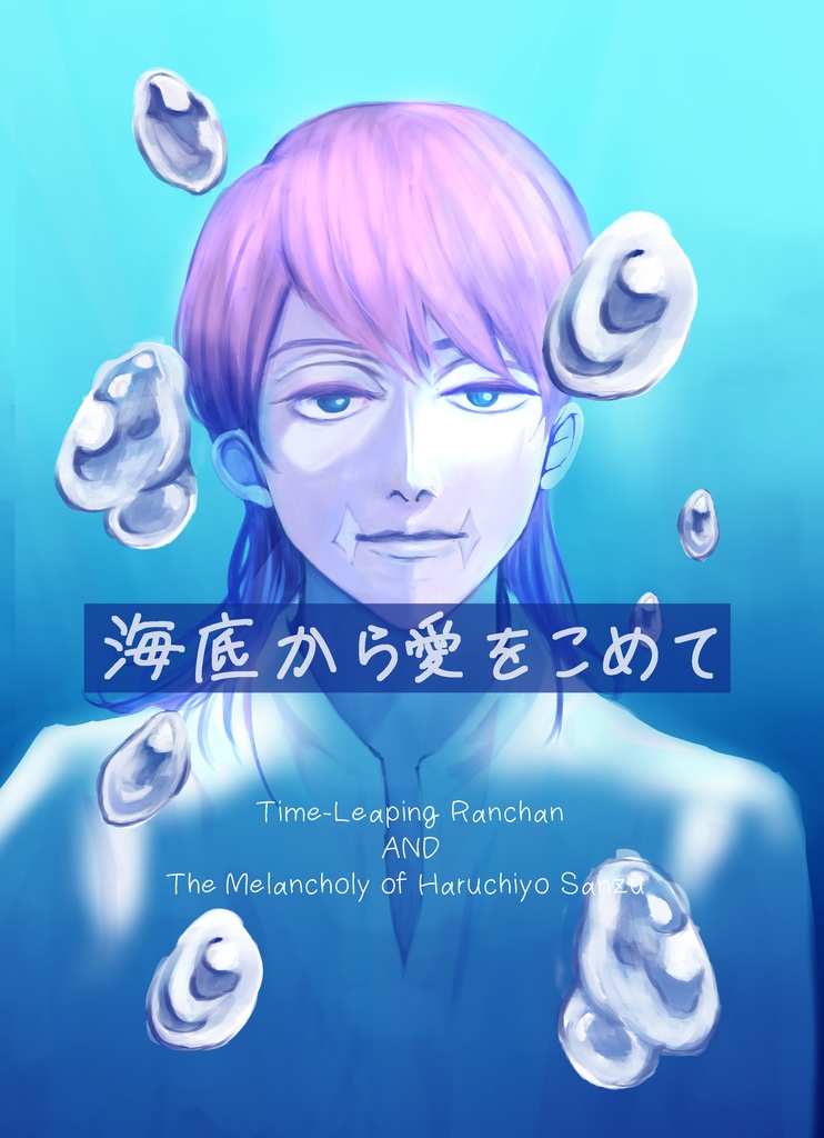 海底から愛をこめて