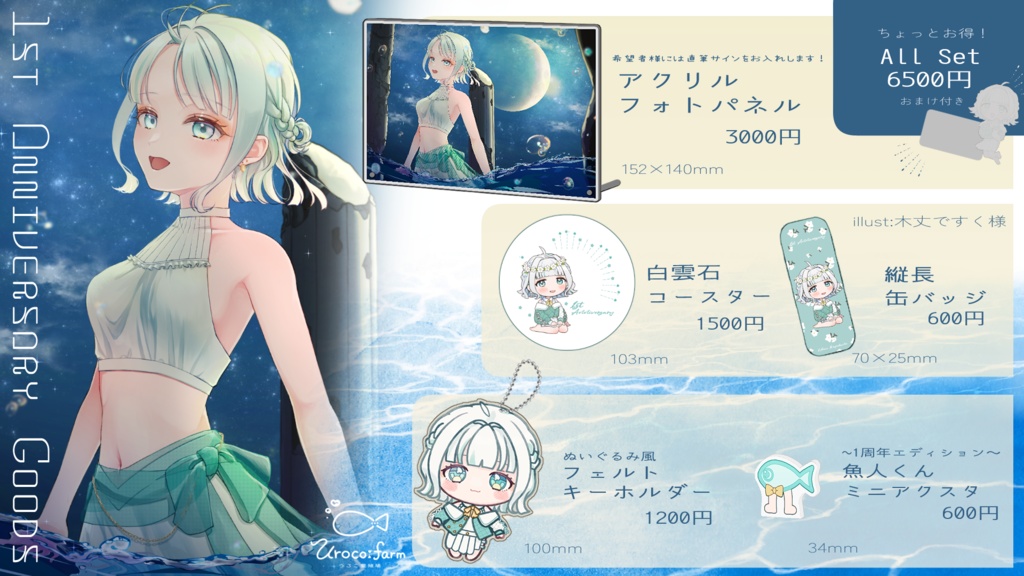 デビュー1周年記念全部セット