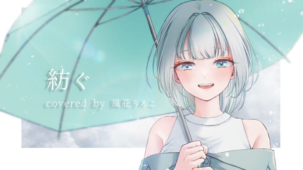 紡ぐ歌ってみたイラストアクスタ