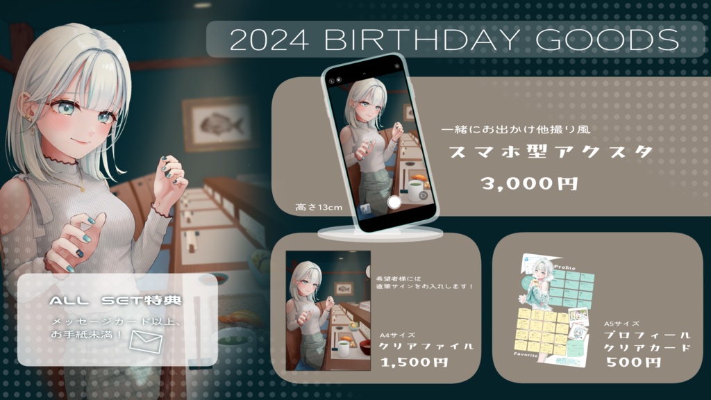 2024お誕生日グッズ