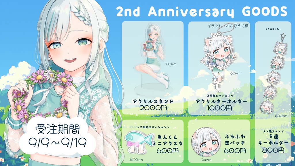 ２周年記念グッズ
