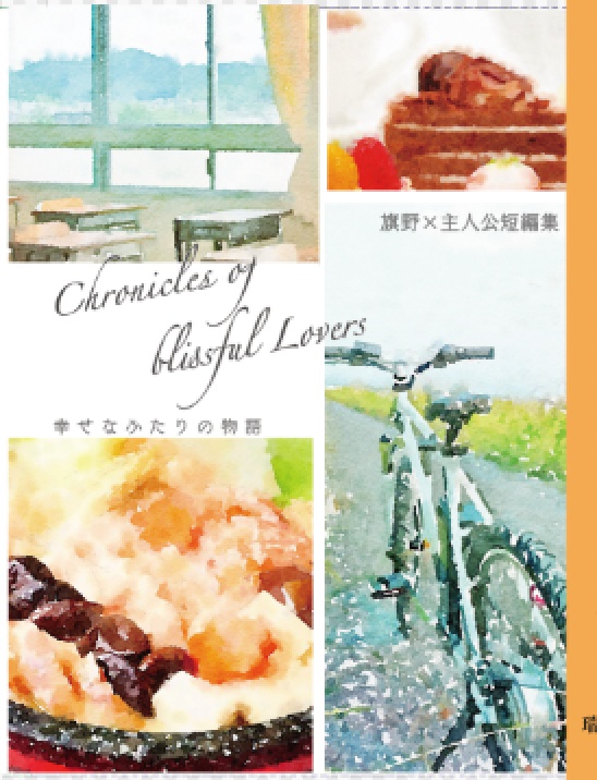 Chronicles of Blissful Lovers（短編集①）