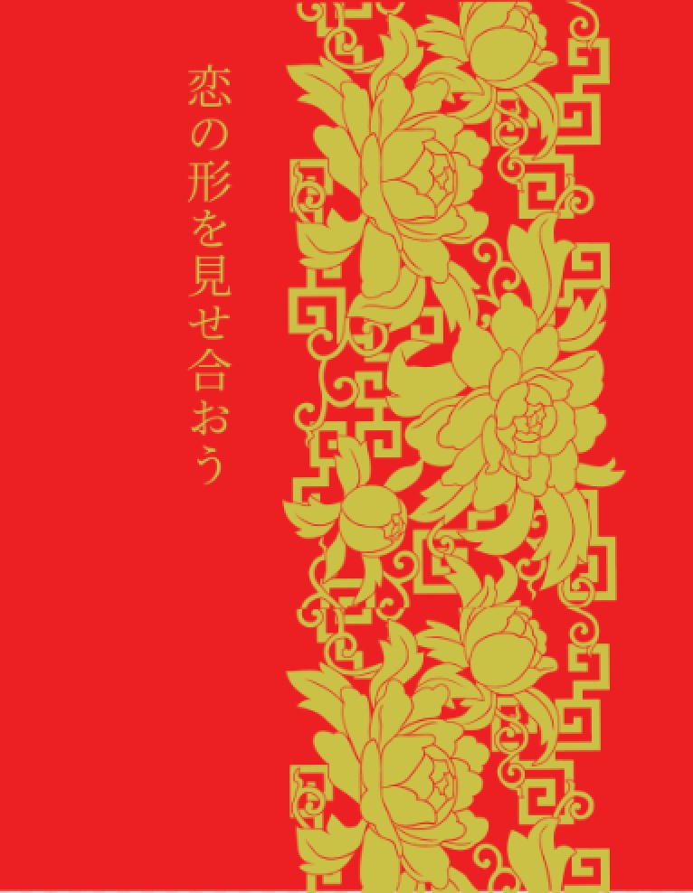 恋の形を見せ合おう