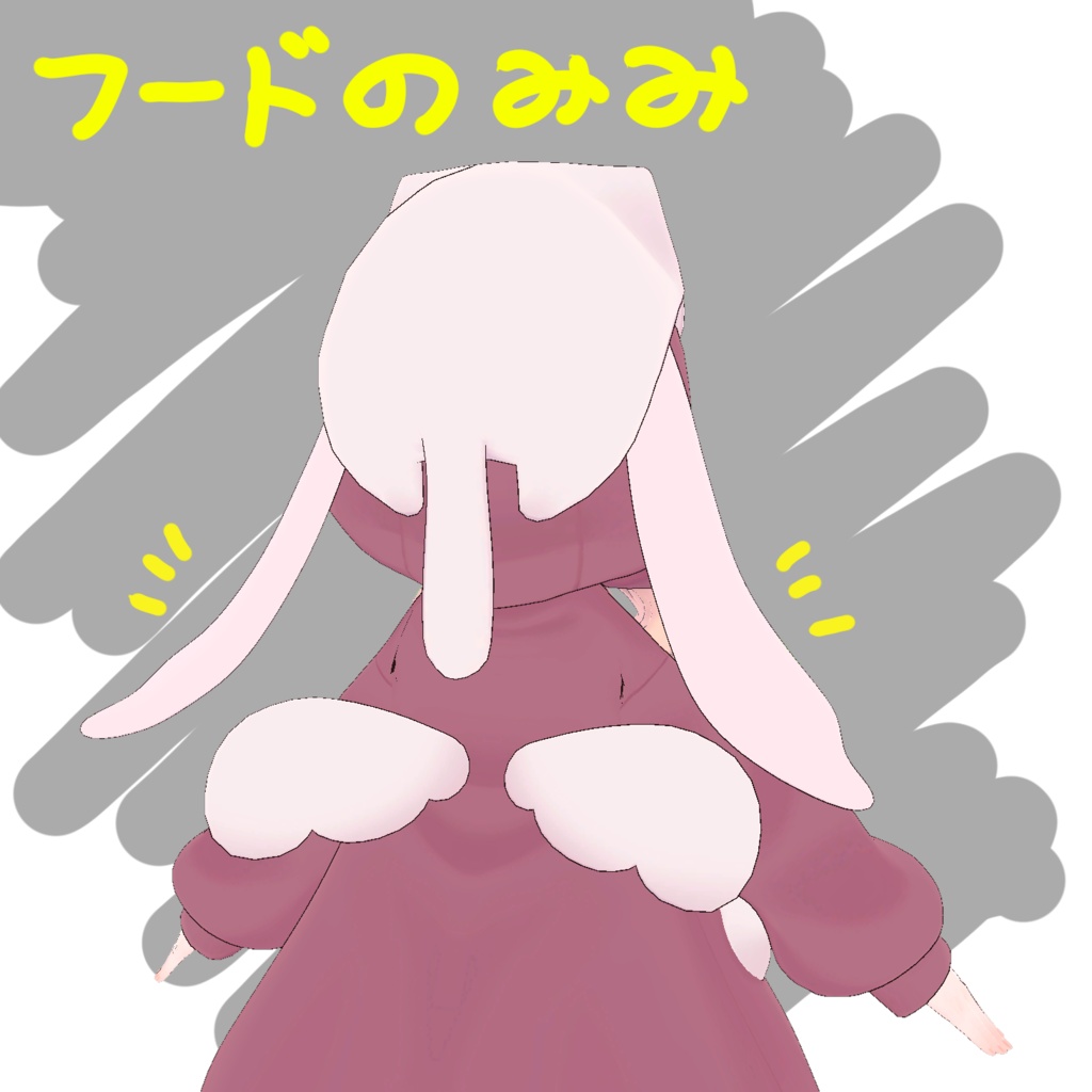 PB設定済みめいゆん用フードのみみ