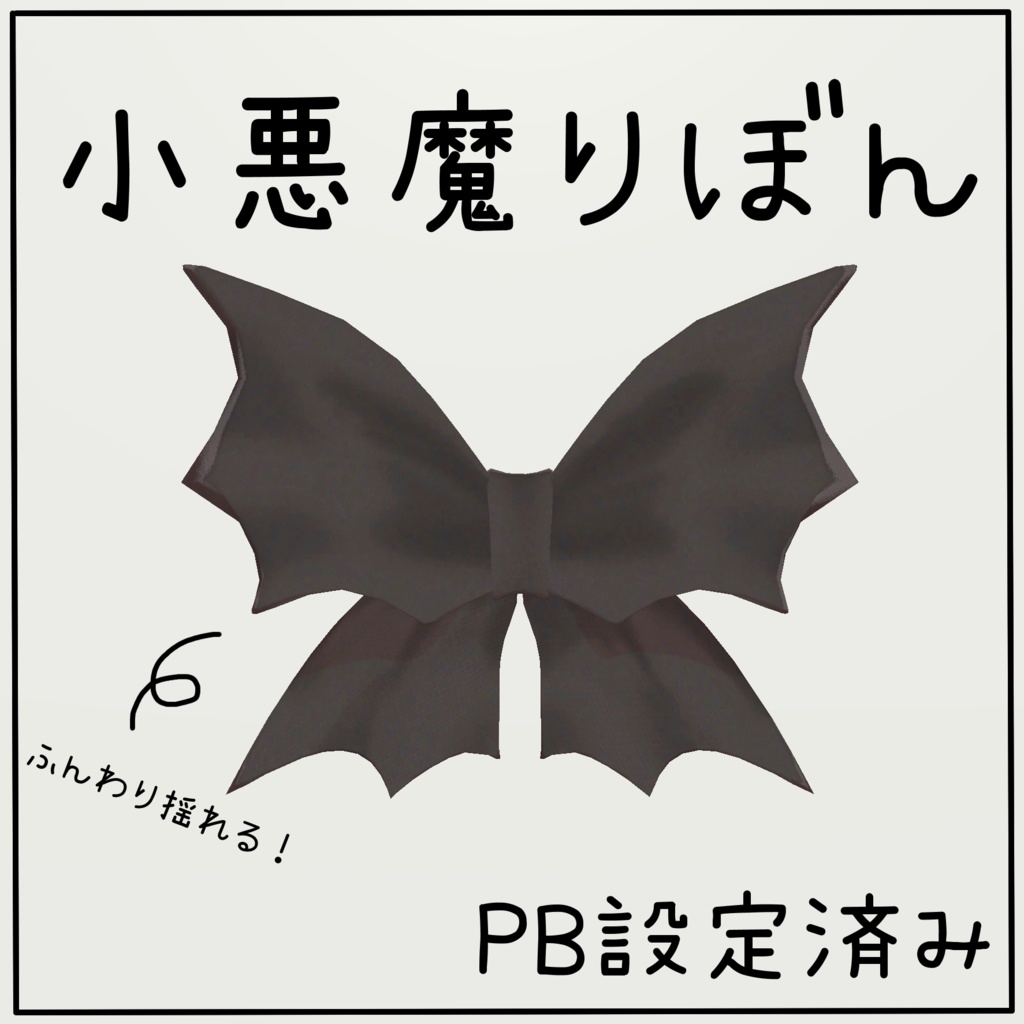 小悪魔リボン