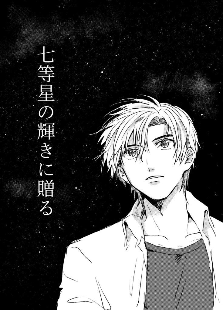 七等星の輝きに贈る