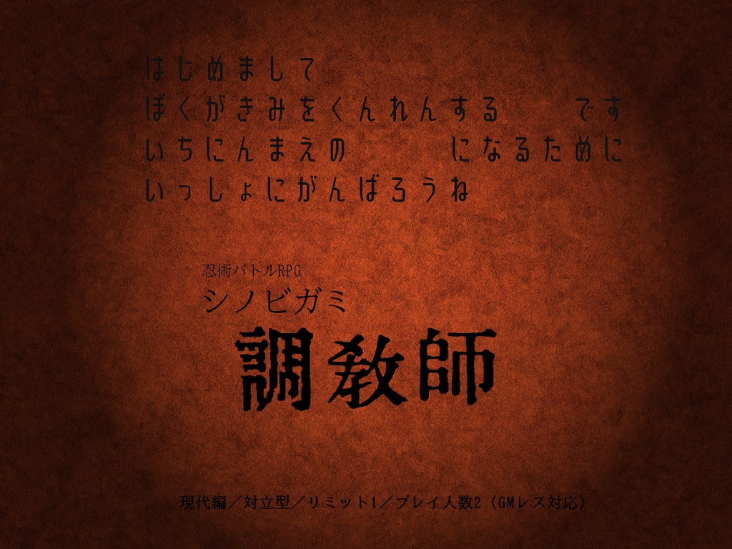 【シノビガミ】調教師