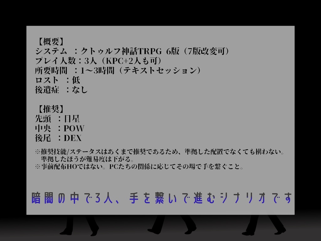 【CoC6版シナリオ】暗転行