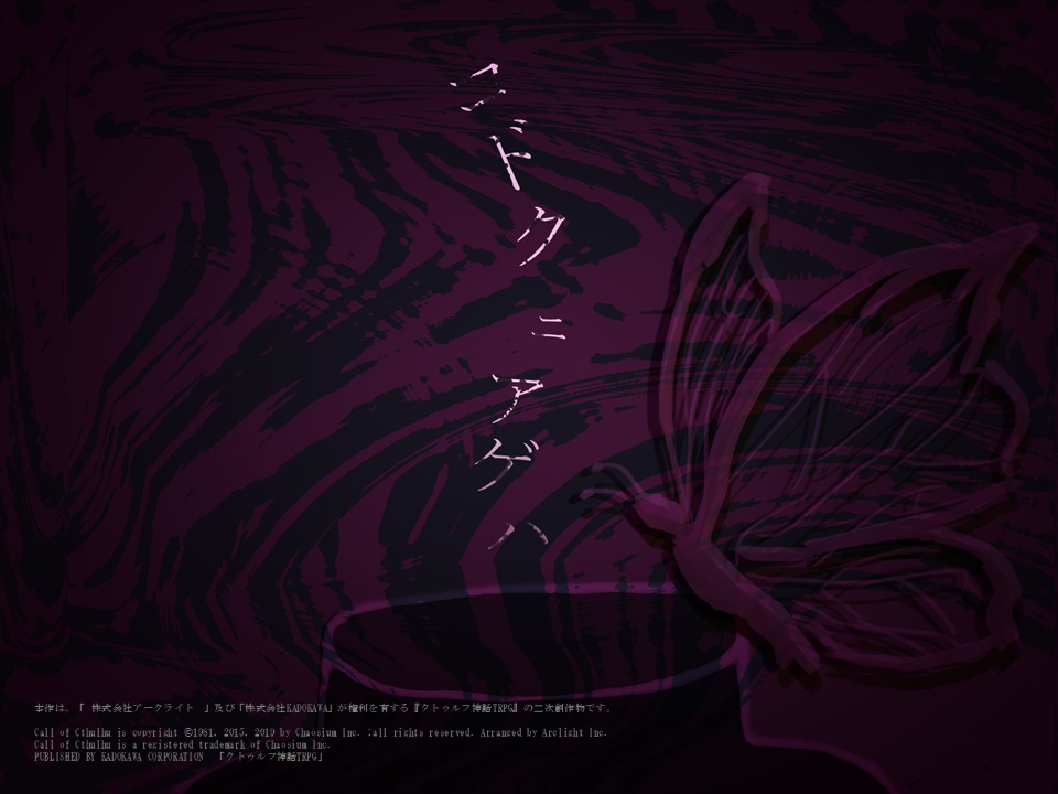 【CoC6版シナリオ】コドクニアゲハ