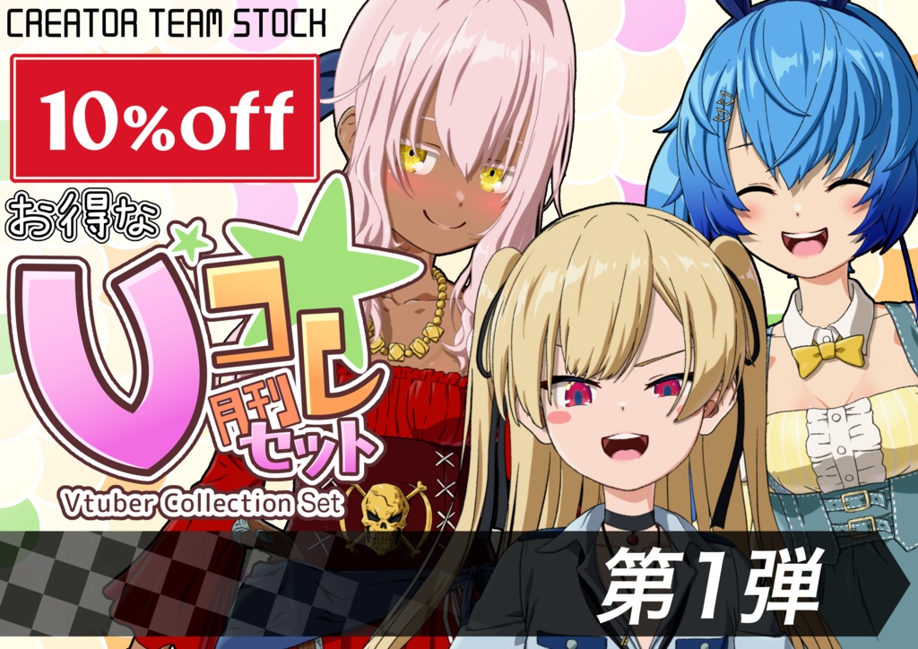 【月刊Vコレ】Vコレセット第1弾
