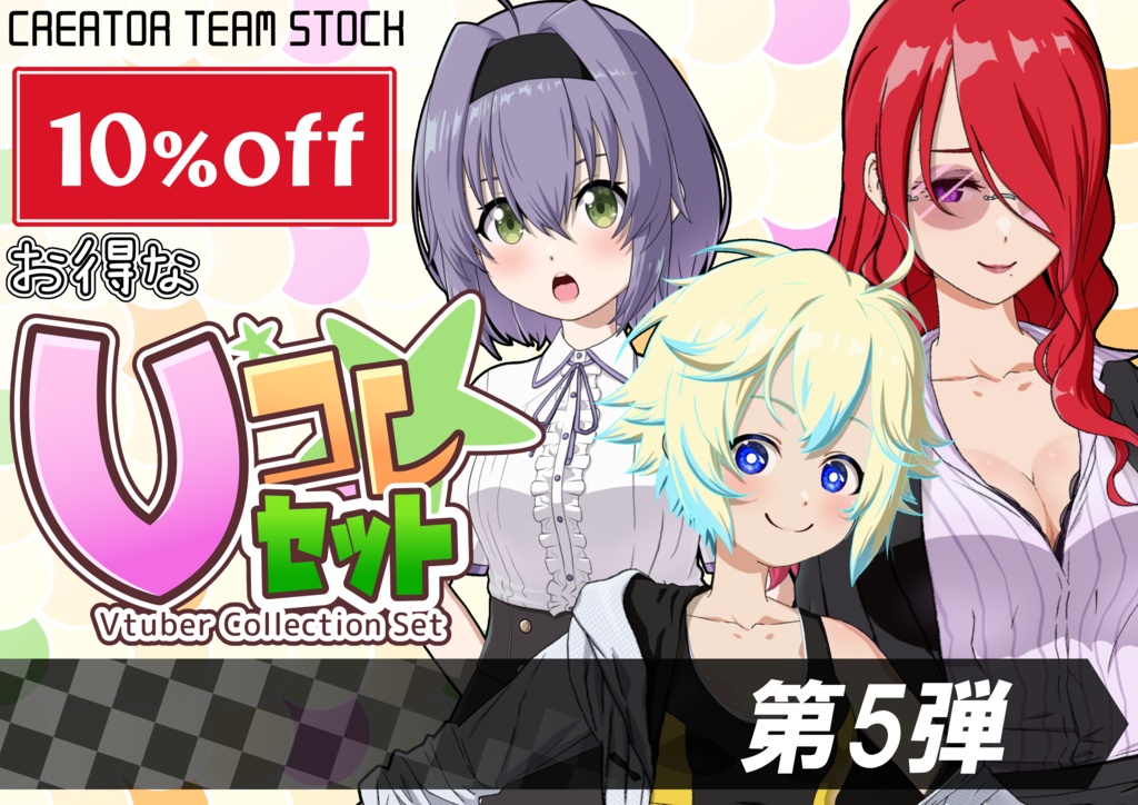 【月刊Vコレ】Vコレセット第5弾