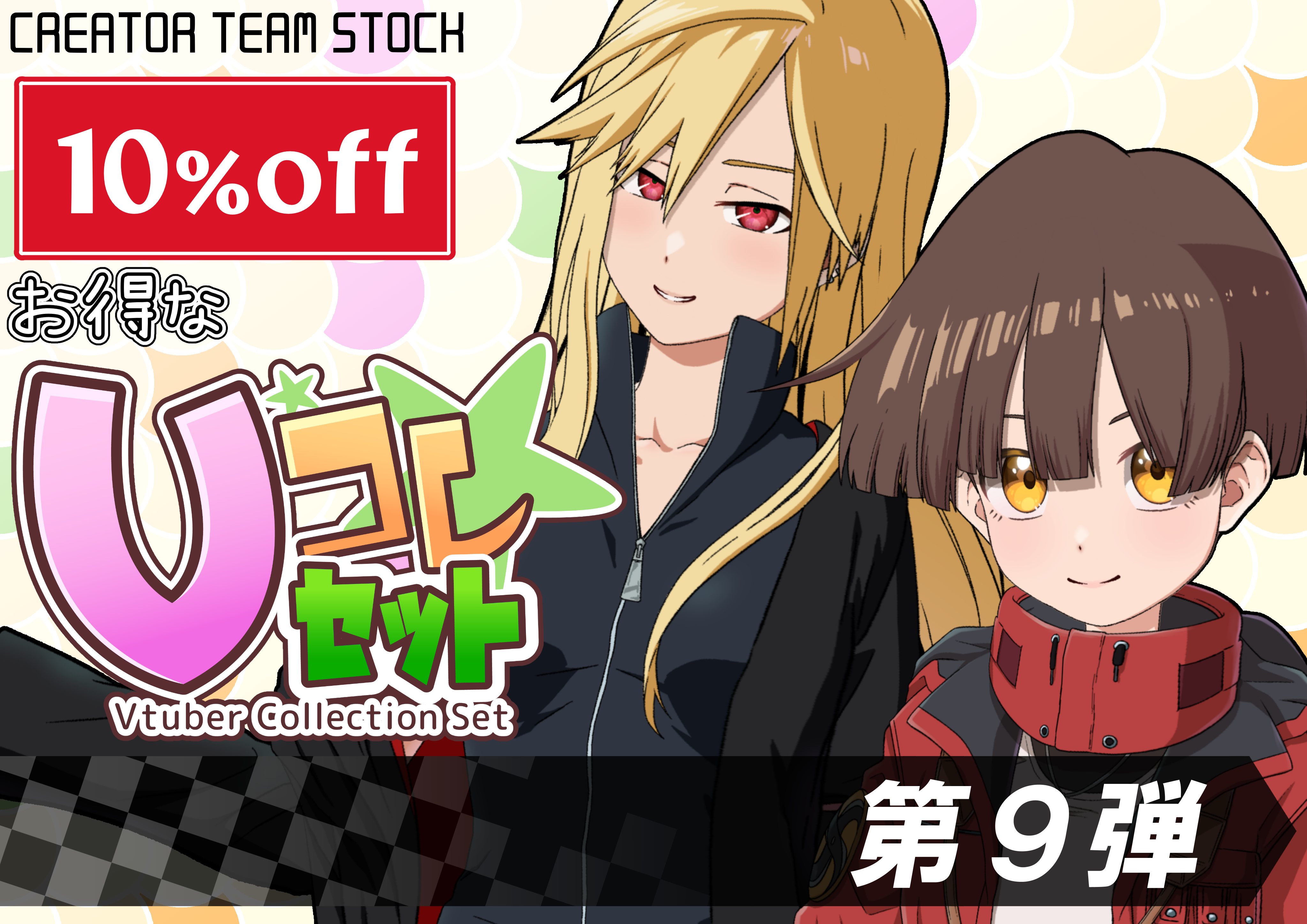 【月刊Vコレ】Vコレセット第9弾 - クリエイターチームSTOCK - BOOTH
