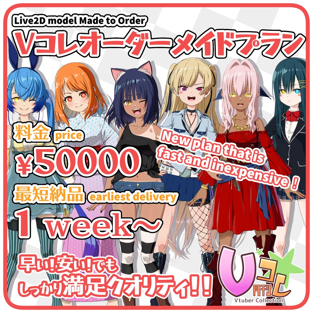 【月刊Vコレ】Vコレセット第10弾