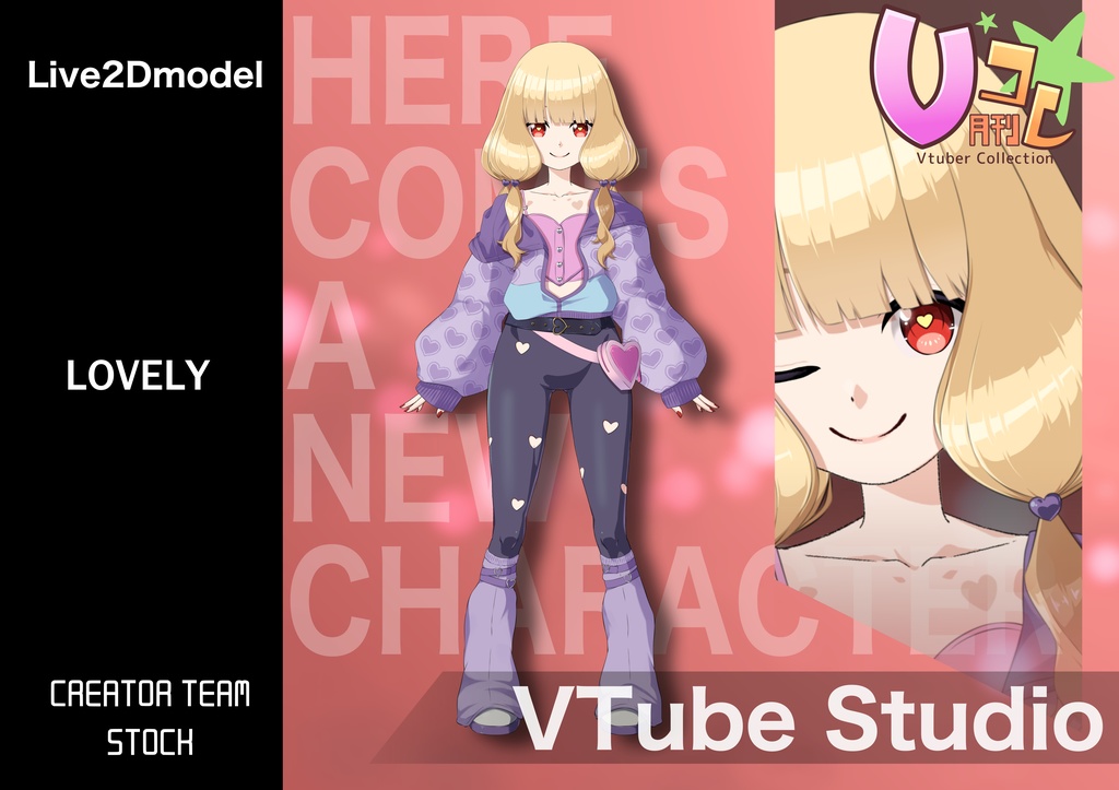 【月刊Vコレ】ラブリー