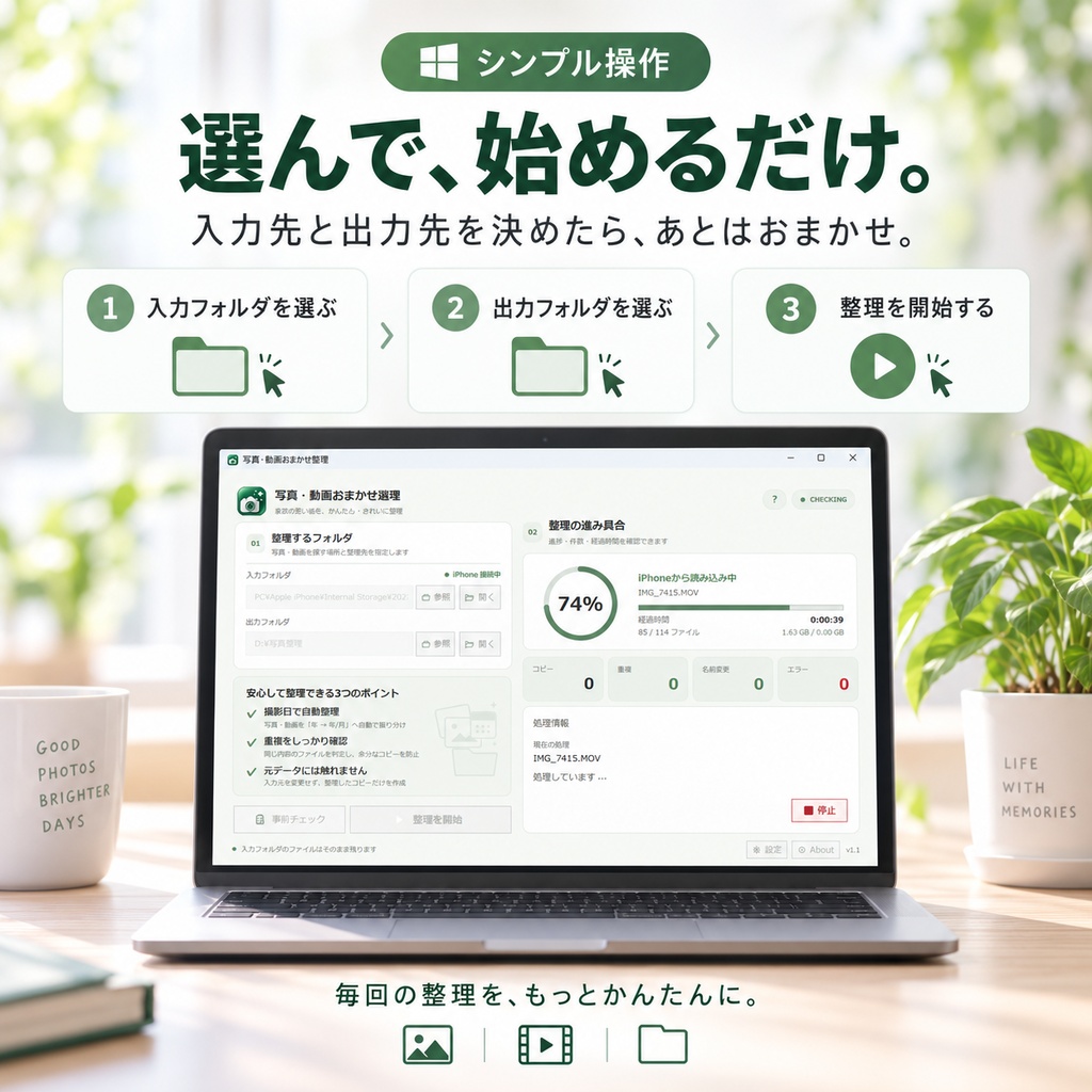 写真・動画おまかせ整理|撮影日でかんたん自動整理【Windows】