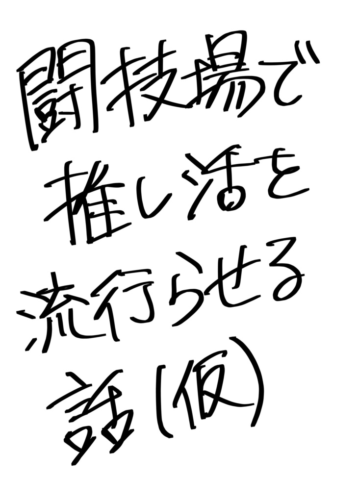 闘技場で推し活を流行らせる話(仮)