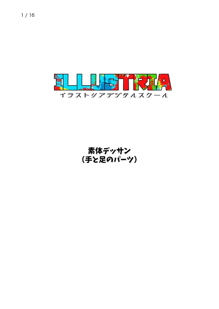 素体デッサン(手と足のパーツ)