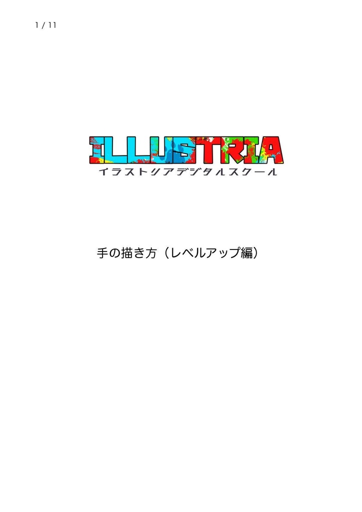 手の描き方(レベルアップ編)