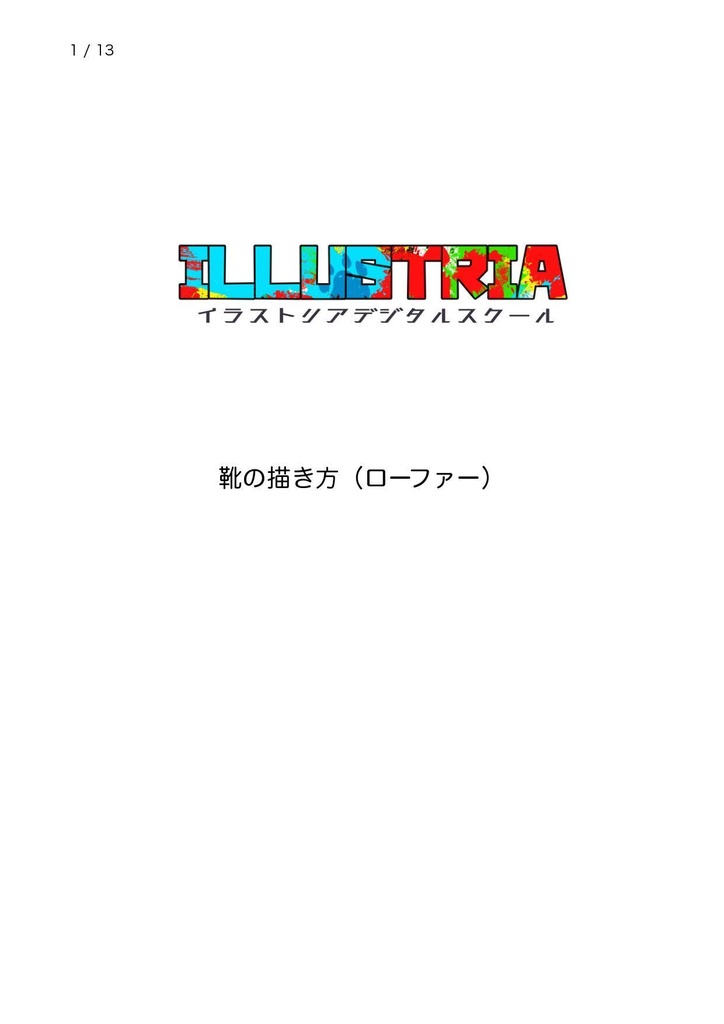 靴の描き方(ローファー)
