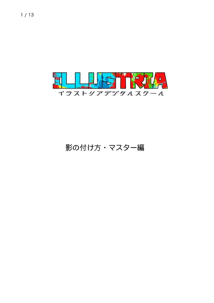 影の付け方・マスター編