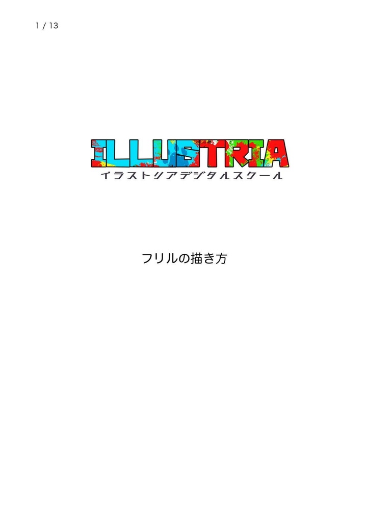 フリルの描き方