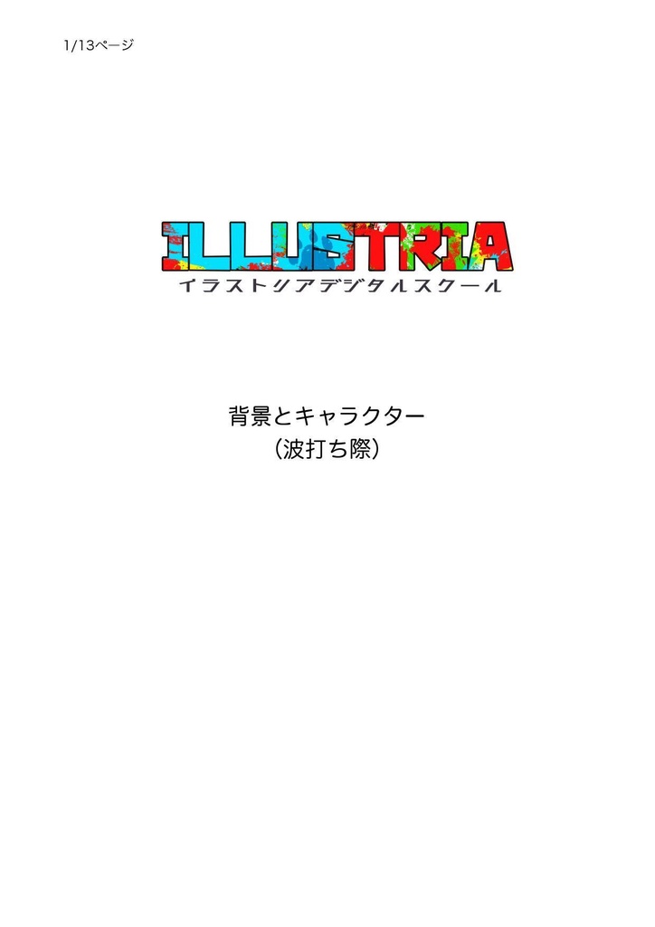 背景とキャラクター(波打ち際)