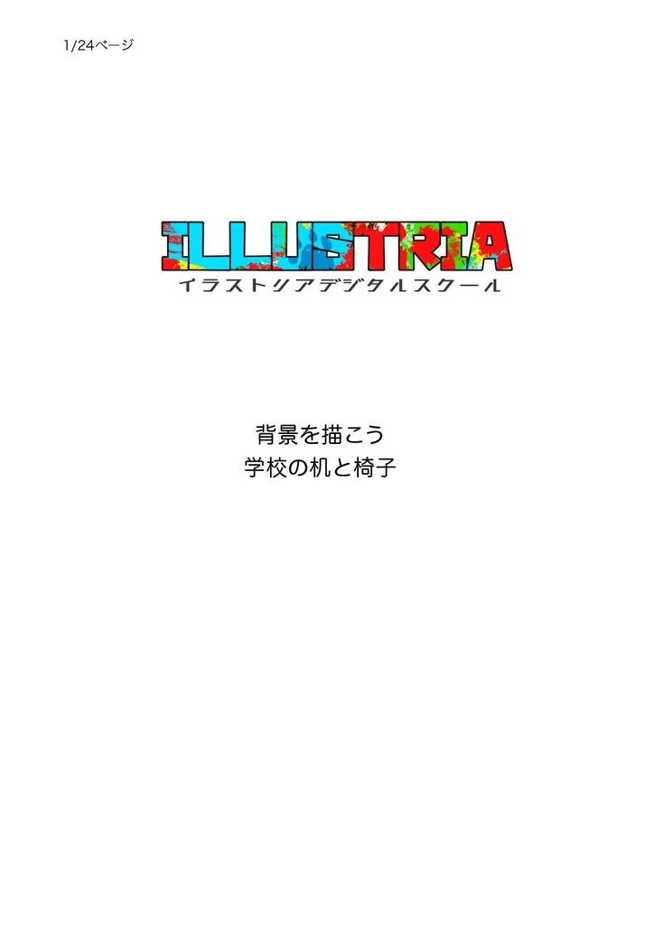 背景を描こう(学校の机と椅子)