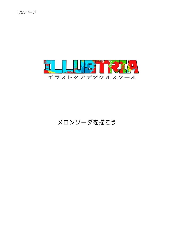 メロンソーダを描こう