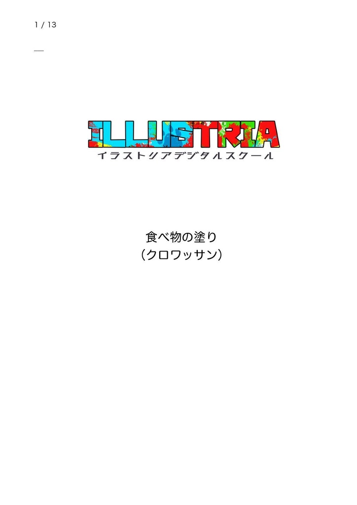 クロワッサンの塗り