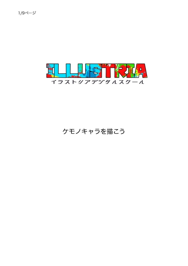 ケモノキャラを描こう