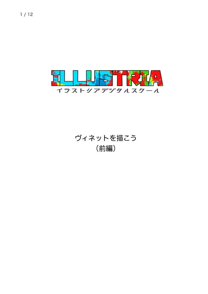 ヴィネットを描こう(前編)