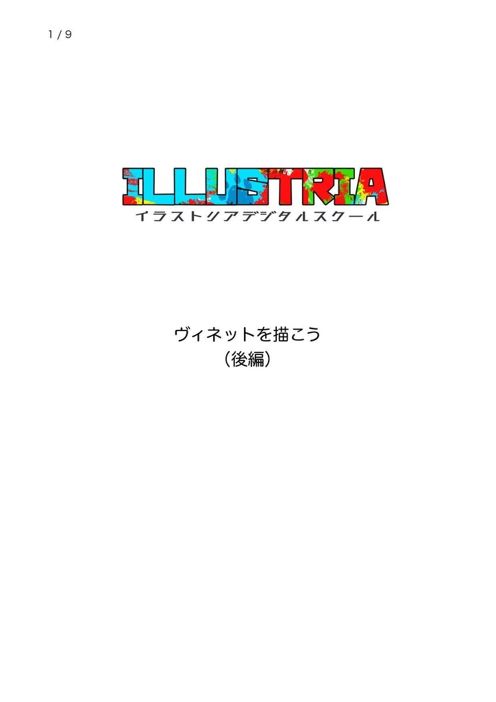 ヴィネットを描こう(後編)