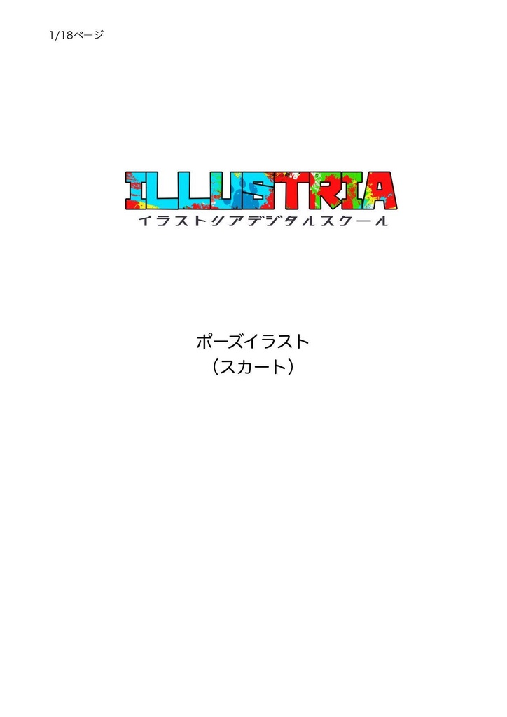 ポーズイラスト(スカート)