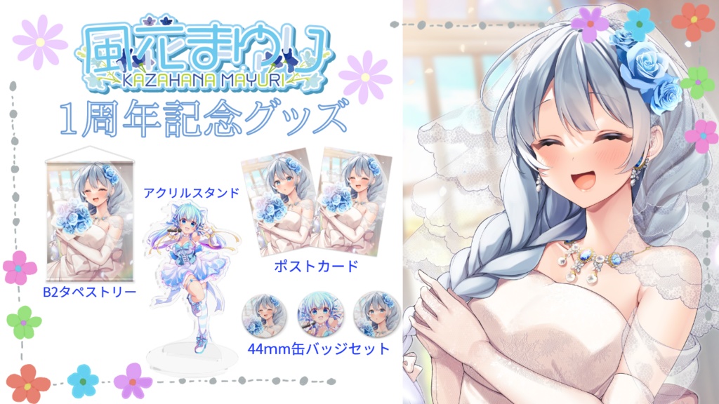 風花まゆり 1周年記念 B2タペストリー