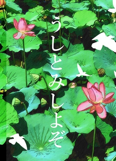 【長義さにとうらぶホラー本】うしとみしよぞ