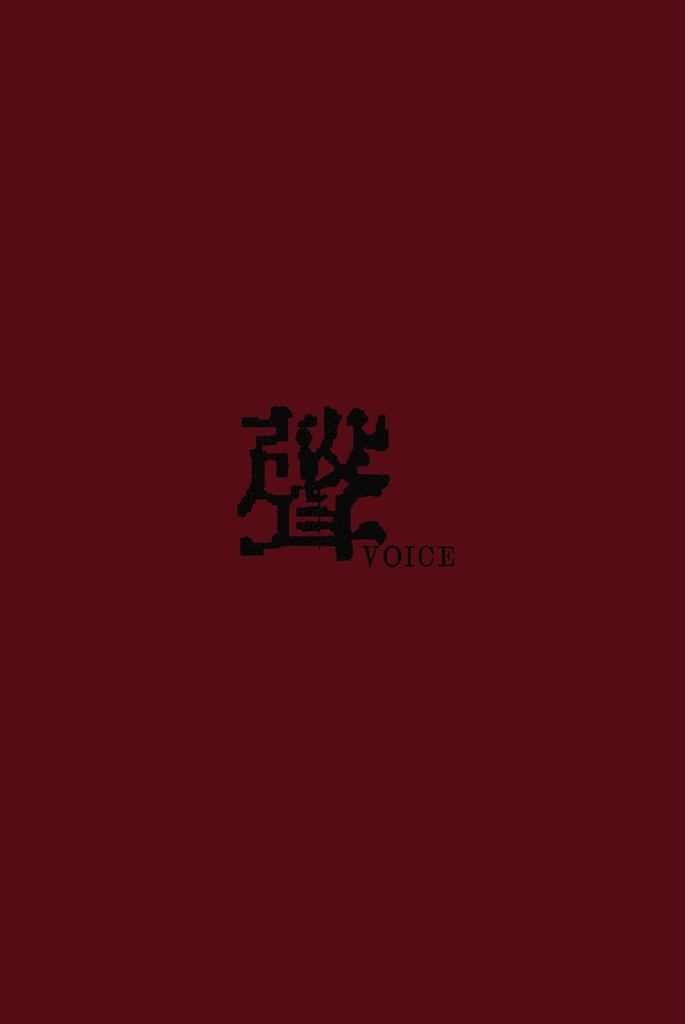 聲